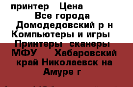 принтер › Цена ­ 1 500 - Все города, Домодедовский р-н Компьютеры и игры » Принтеры, сканеры, МФУ   . Хабаровский край,Николаевск-на-Амуре г.